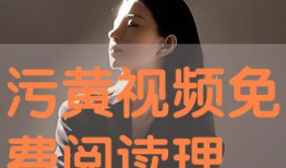 黄视频免费观看,轻松解锁精彩瞬间