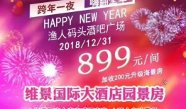 91元旦酒店直播,全景体验新年佳节魅力瞬间